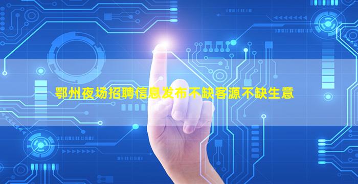 盐城夜场招聘